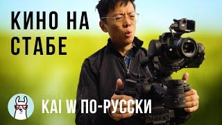 Kai W: DJI Ronin 4D не похожа ни на что