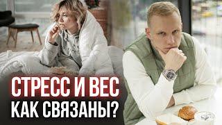 Стресс и вес: почему набираем лишние килограммы? / Как избавиться от стресса?