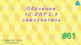 1C:ERP 2.4. Урок 61. Настройка контроля за изменениями данных. За 5 минут.