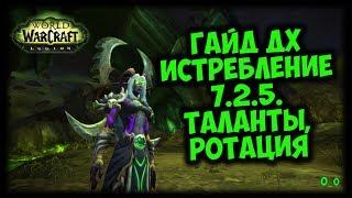 Гайд ДХ истребление 7.2.5. Таланты, ротация