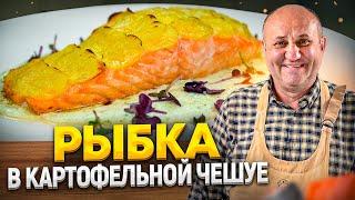 Нежный ЛОСОСЬ в ЧЕШУЕ из КАРТОФЕЛЯ! РЕСТОРАННОЕ блюдо дома! РЕЦЕПТ от Ильи Лазерсона