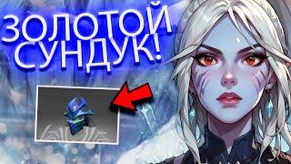 НОВЫЙ ЗОЛОТОЙ СУНДУК В ДОТЕ 2 | ОБНОВЛЕНИЕ ДОТА 2 НА EASYDOTA | ОТКРЫВАЮ НОВЫЕ ДОРОГИЕ СУНДУКИ