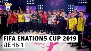 Сборная России на FIFA eNations Cup 2019. День 1 l РФС ТВ