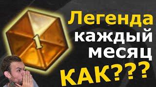 КАК ЛЕГКО ВСЕГДА БРАТЬ ЛЕГЕНДУ В хартстоун ХАРСТОУН | Hearthstone