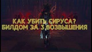 【Path of Exile 3.13】Гайд на Сируса. Тактика на Сириуса ПоЕ. Разбор способностей и комментарии