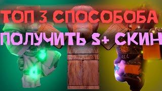 [YBA] ТОП 3 СПОСОБА ИЗИ ПОЛУЧИТЬ S+ СКИН! S+ НА ИЗИ СМОТРИ ДО КОНЦА! ГАЙД ОТ БИБИЗЯНЫ! РАБОТАЕТ!