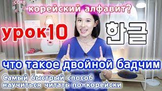 [УРОК10] Что такое Двойной Бадчим в корейском языке/ Правила чтения5