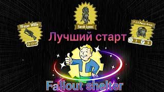 Лучший Старт в Fallout shelter