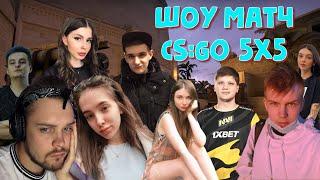 ШОУ МАТЧ CS:GO 5 НА 5 | GENSYXA, EVELONE, VISSHENKA, SIMPLE, AHRINYAN, ZLOYN, STROGO, BY_OWL и др.