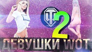 Девушки стримеры WOT 2.Мир Танков. Танкистка Lady Angel плачет. Мария Ступникова танцует.