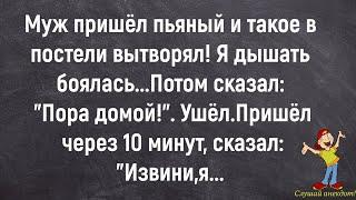 Как Пьяный Муж В Постели Чудо Вытворял! Сборник Смешных Анекдотов! Юмор! Позитив!