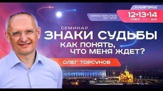 Олег Торсунов "Знаки судьбы", Н.Н., 13.11.18