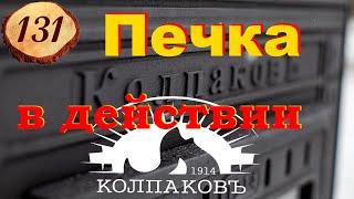 131. Печь КолпаковЪ в действии. Полный разбор