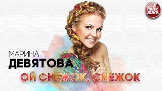 МАРИНА ДЕВЯТОВА  ОЙ СНЕЖОК, СНЕЖОК  РУССКИЙ ХИТ 