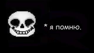 ЧЕЛОВЕК, Я ПОМНЮ... (озвучка #undertale)