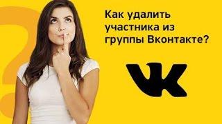 Как удалить участника из группы вконтакте ?