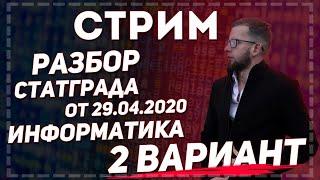 Стрим 16. ЕГЭ по информатике. Разбор 2 вариант СТАТГРАД 29.04.2020