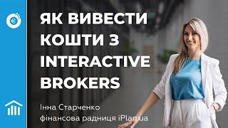 Як вивести кошти з Interactive Brokers на валютну картку МОНО