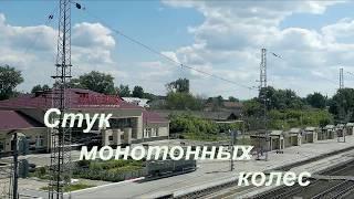 Стук монотонный колес(исп.анс.Митрофановна)