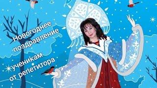 С Новым годом, мои любимые ученики!!!