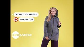 Куртка «Деверли». Shop & Show (Мода)