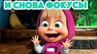 Маша и Медведь  НОВАЯ СЕРИЯ 2023  И снова фокусы  (серия 108) Masha and the Bear 2023