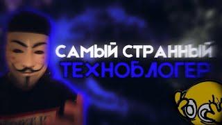 TSEROB - САМЫЙ СТРАННЫЙ ТЕХНОБЛОГЕР | Формат-37 #2