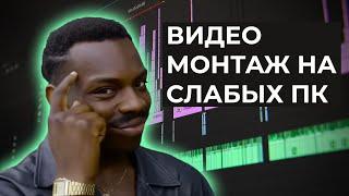 Как монтировать видео на слабом ПК. Создание прокси файлов.