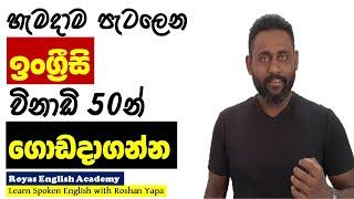 Learn English in Sinhala | Practice English with Roshan Yapa | Practical Spoken English