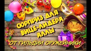 Битва замков / Syozik / Сюрприз для Аллы от ОРУЖЕЙНИКОВ