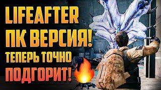 LIFEAFTER PC ВЕРСИЯ. КАК ПОИГРАТЬ.