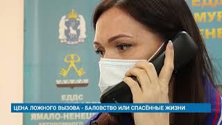 ЦЕНА ЛОЖНОГО ВЫЗОВА – БАЛОВСТВО ИЛИ СПАСЁННЫЕ ЖИЗНИ