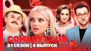 COMEDY CLUB новое: 21 сезон | 4 выпуск @TNT_shows