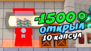 Потратил 1500 РОБАКСОВ И ОТКРЫЛ 10 КАПСУЛ В АСТД  Обновление All Star Tower Defense