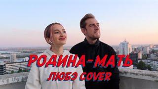 NANSI & SIDOROV | РОДИНА-МАТЬ | ЛЮБЭ COVER | С ДНЁМ ПОБЕДЫ!