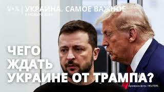 Чего ждать Украине после выборов президента США?