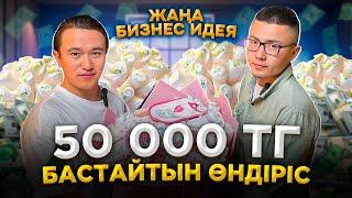 Гүл емес!  "Үстіне кемі 15 000 тг қосып сатсаң болады!" Әйелдерге арналған бизнес.