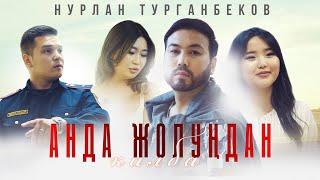 Нурлан Турганбеков - Анда жолундан калба / Жаны клип