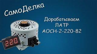 #257 САМОДЕЛКА Дорабатываем ЛАТР АОСН-2-220-82, добавляем вольтметры.