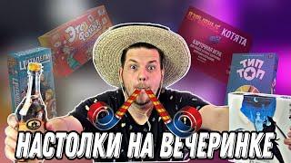 Настольные Игры для ВЕЧЕРИНОК||Можно Выпивать и Играть?||ТОП-5 Настолок