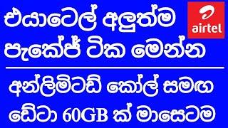 Airtel Anytime data Unlimited Call SMS |Sri Lanka | SL Viji