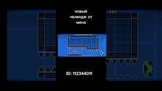 Новый челендж #gdchallenge #gd #geometrydash #shorts #shirts