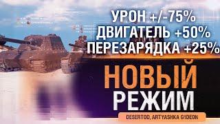 Новый режим WoT - ВАНШОТИМ МАУСА - Высокий урон, мощный двигатель и перезарядка