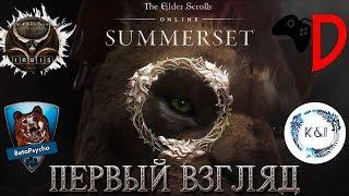 Таверна: ЕхидныйСтамсОрк - выпуск #5. Первый взгляд на Summerset!  | The Elder Scrolls Online