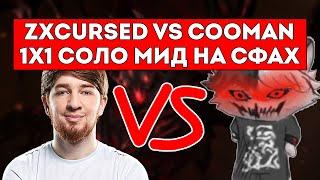 КУМАН ИГРЕТ ЛОББИ ПРОТИВ КУРСЕДА 1x1 СОЛО МИД НА СФАХ / ЛУЧШЕЕ С ZXCURSED