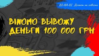 BINOMO ВЫВОЖУ ДЕНЬГИ 100 000 ГРН Брокер Binomo  Вывод средств в 2020