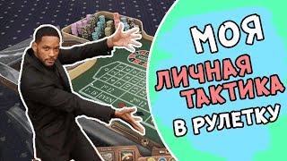 Моя личная тактика выигрыша в рулетку в онлайн казино