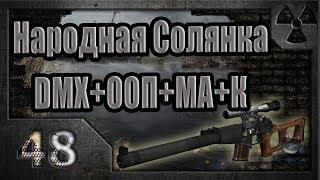 Народная Солянка + DMX + ООП + МА + К. Прохождение. 48 часть