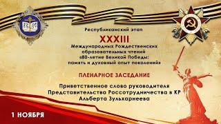 Приветственное слово руководителя Представительства Россотрудничества в КР Альберта Зульхарнеева