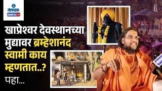 Bramheshanand Swami on Khapreshwar - खाप्रेश्वर मंदिराच्या मुद्यावर ब्रम्हेशानंद स्वामी काय म्हणतात?